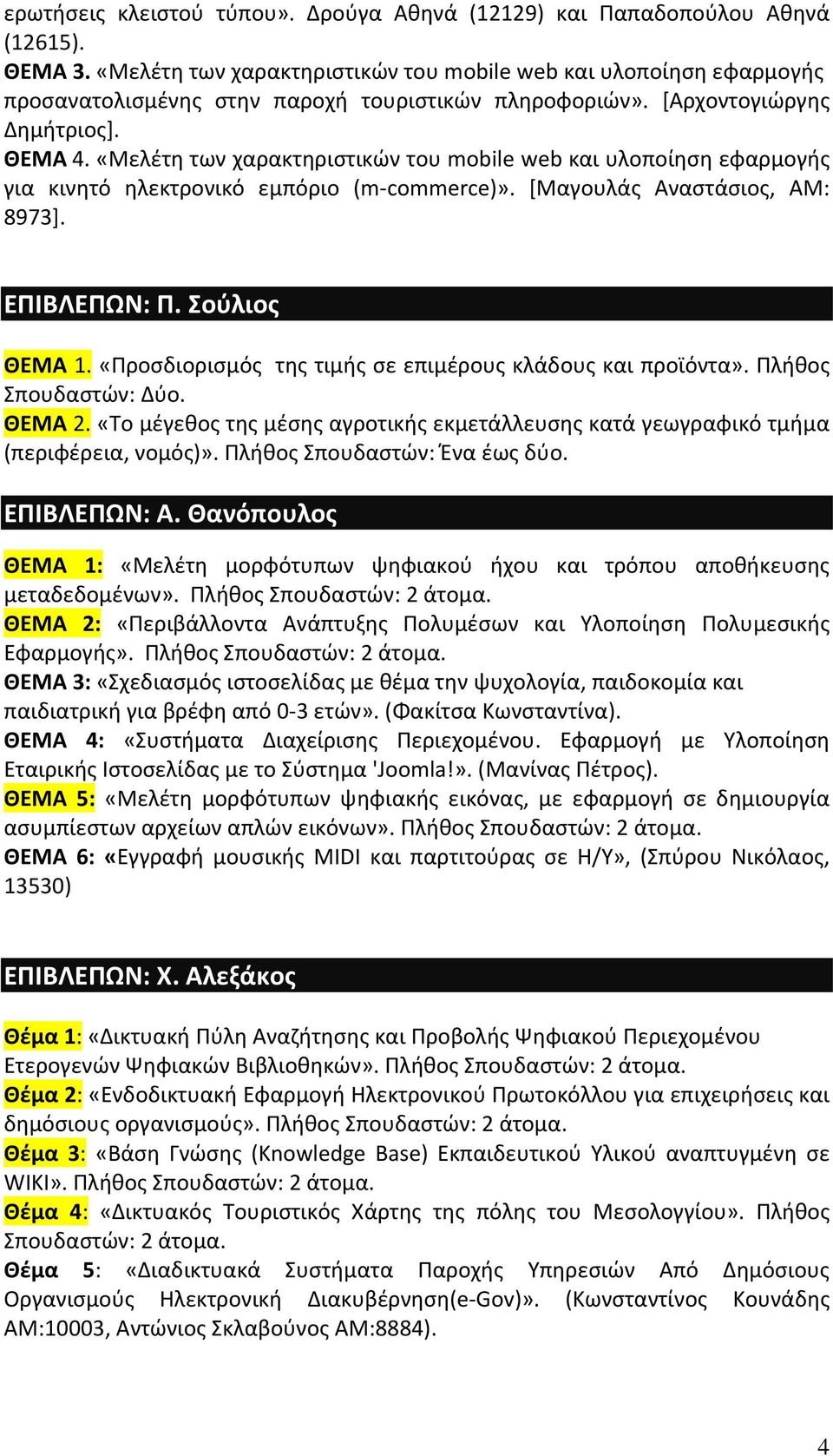 «Μελέτη των χαρακτηριστικών του mobile web και υλοποίηση εφαρμογής για κινητό ηλεκτρονικό εμπόριο (m commerce)». [Μαγουλάς Αναστάσιος, AM: 8973]. ΕΠΙΒΛΕΠΩΝ: Π. Σούλιος ΘΕΜΑ 1.