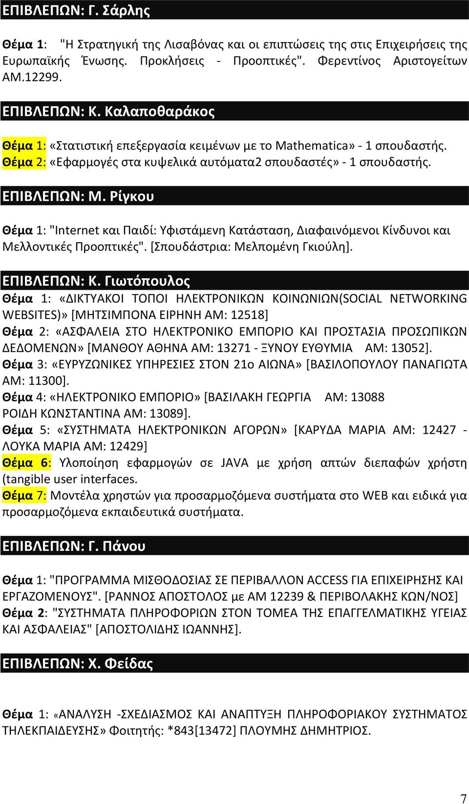 Ρίγκου Θέμα 1: "Internet και Παιδί: Υφιστάμενη Κατάσταση, Διαφαινόμενοι Κίνδυνοι και Μελλοντικές Προοπτικές". [Σπουδάστρια: Μελπομένη Γκιούλη]. ΕΠΙΒΛΕΠΩΝ: Κ.