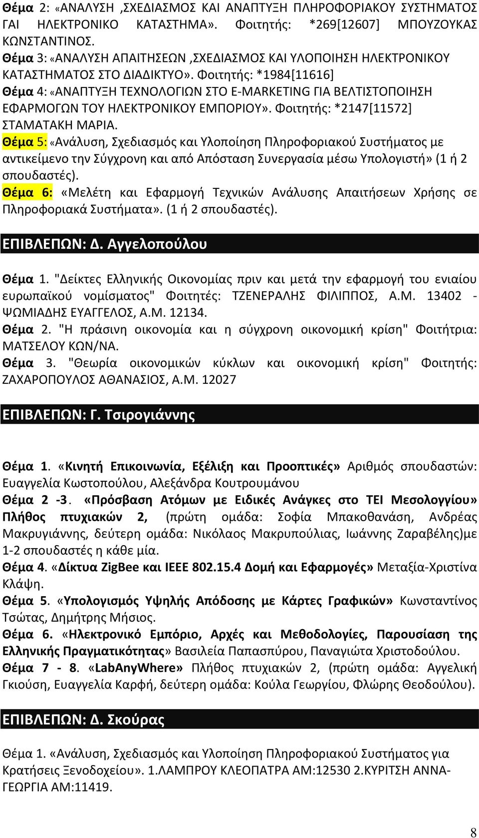 Φοιτητής: *1984[11616] Θέμα 4: «ΑΝΑΠΤΥΞΗ ΤΕΧΝΟΛΟΓΙΩΝ ΣΤΟ E MARKETING ΓΙΑ ΒΕΛΤΙΣΤΟΠΟΙΗΣΗ ΕΦΑΡΜΟΓΩΝ ΤΟΥ ΗΛΕΚΤΡΟΝΙΚΟΥ ΕΜΠΟΡΙΟΥ». Φοιτητής: *2147[11572] ΣΤΑΜΑΤΑΚΗ ΜΑΡΙΑ.