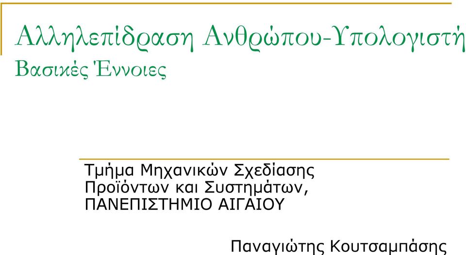 Τμήμα Μηχανικών Σχεδίασης Προϊόντων