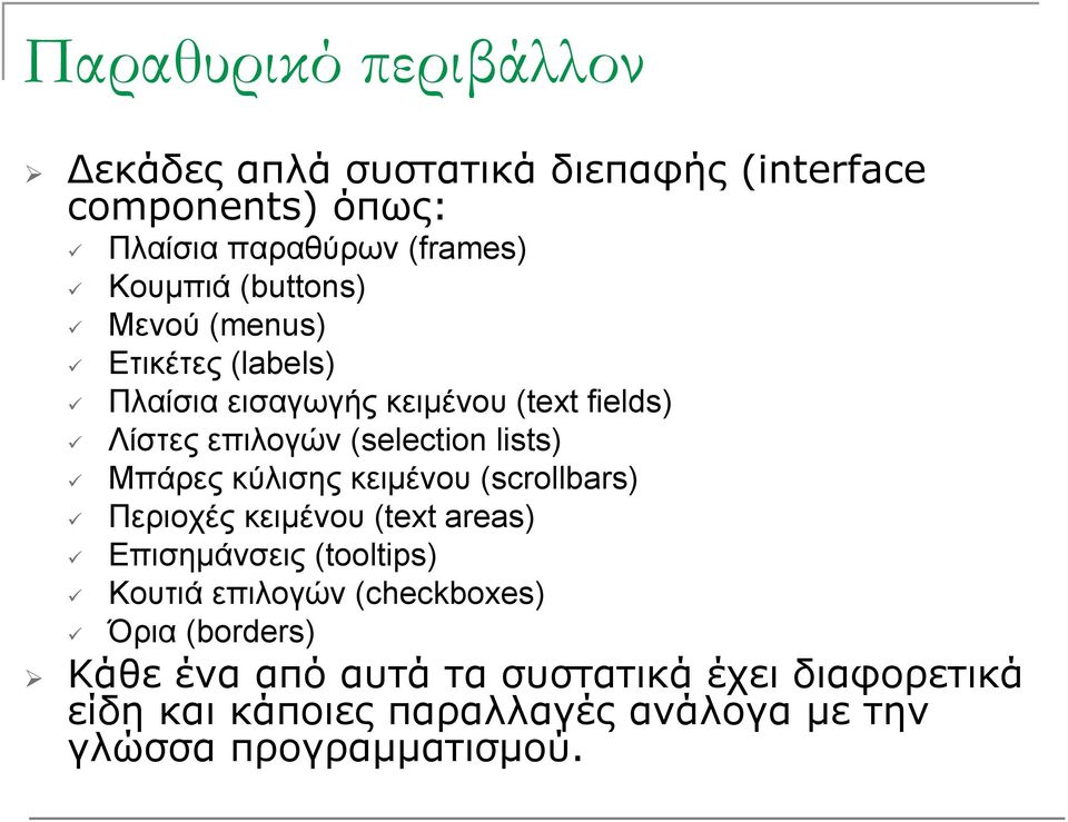 Μπάρες κύλισης κειμένου (scrollbars) Περιοχές κειμένου (text areas) Επισημάνσεις (tooltips) Κουτιά επιλογών (checkboxes)