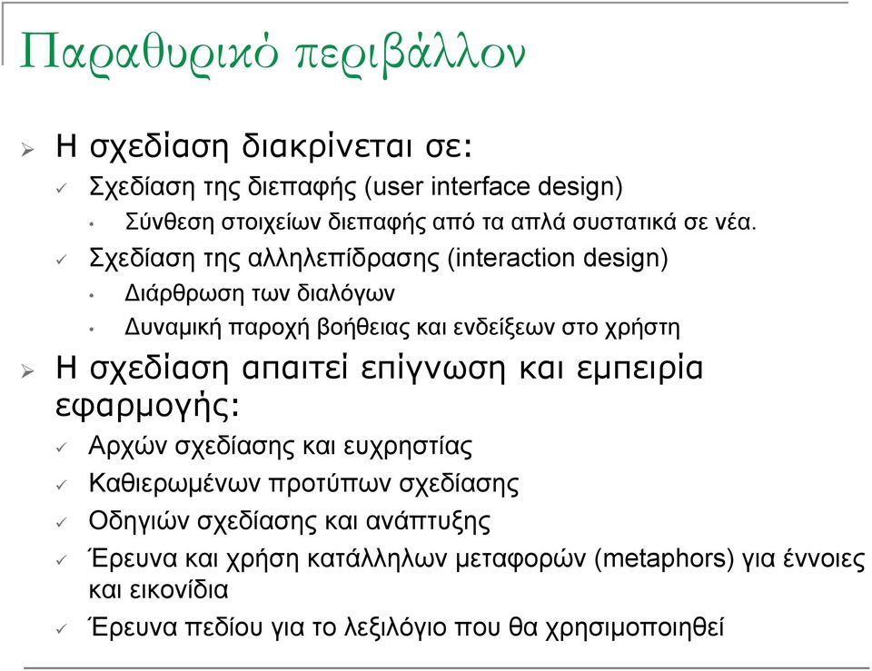 Σχεδίαση της αλληλεπίδρασης (interaction design) ιάρθρωση των διαλόγων υναμική παροχή βοήθειας και ενδείξεων στο χρήστη Η σχεδίαση