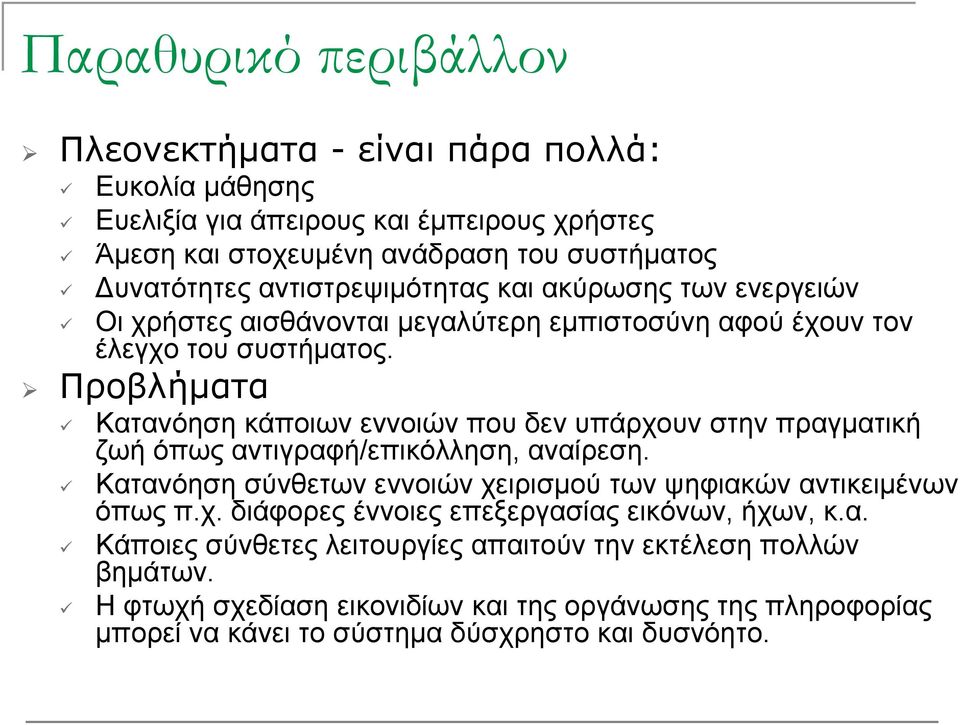 Προβλήματα Κατανόηση κάποιων εννοιών που δεν υπάρχουν στην πραγματική ζωή όπως αντιγραφή/επικόλληση, αναίρεση.