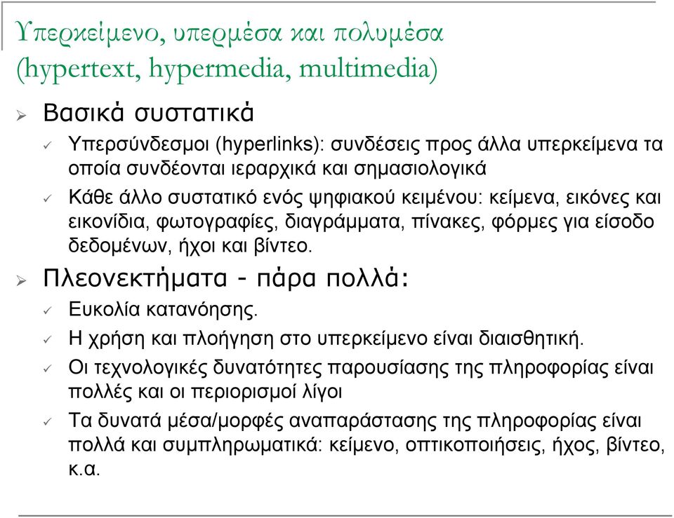 ήχοι και βίντεο. Πλεονεκτήματα - πάρα πολλά: Ευκολία κατανόησης. Η χρήση και πλοήγηση στο υπερκείμενο είναι διαισθητική.