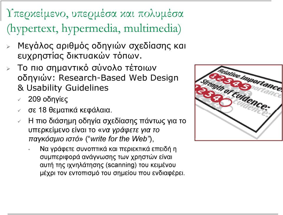 Η πιο διάσημη οδηγία σχεδίασης πάντως για το υπερκείμενο είναι το «να γράφετε για το παγκόσμιο ιστό» ( write for the Web ) ), Να γράφετε