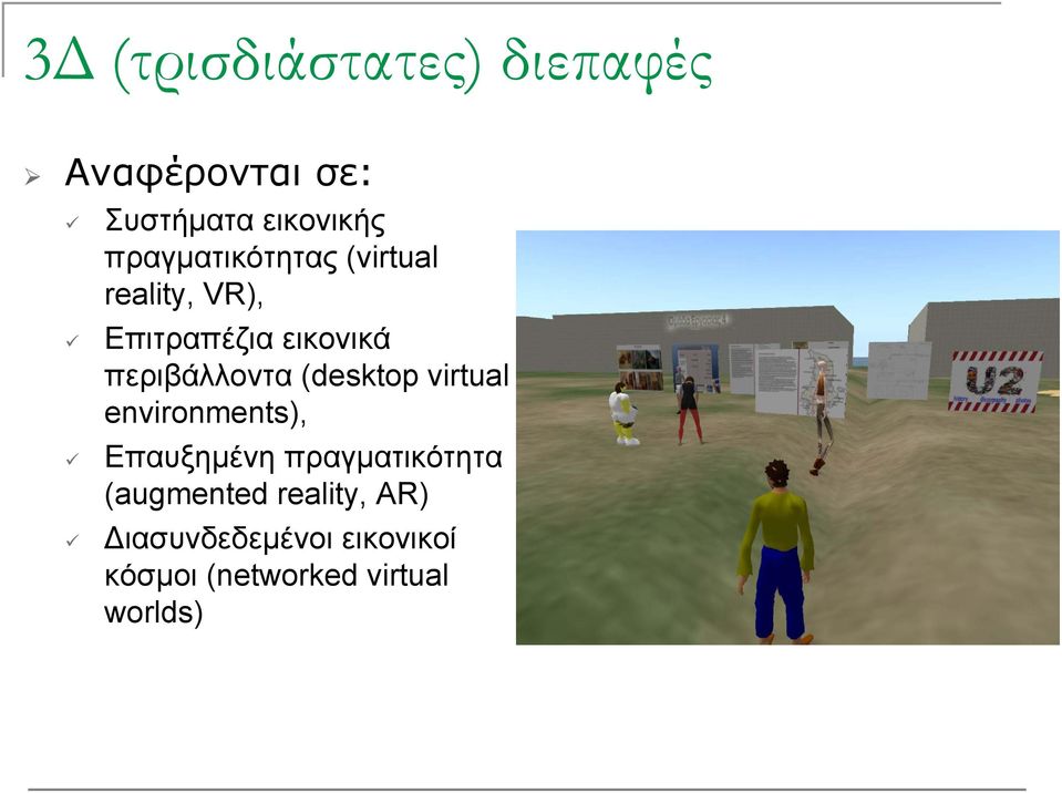 περιβάλλοντα (desktop virtual environments), Επαυξημένη