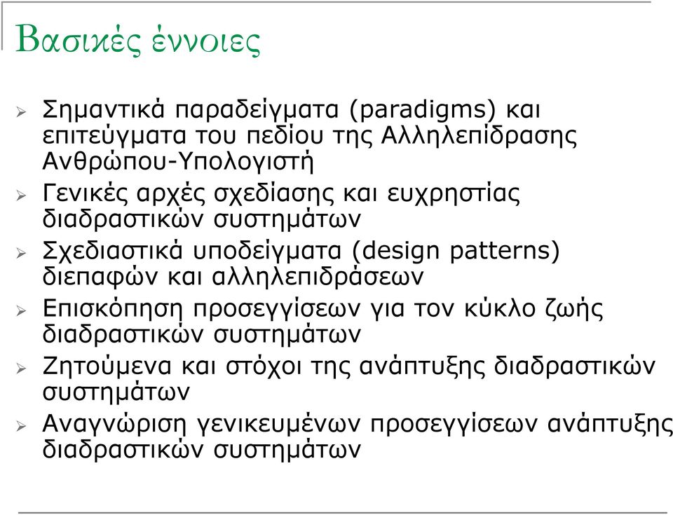 (design patterns) διεπαφών και αλληλεπιδράσεων Επισκόπηση προσεγγίσεων για τον κύκλο ζωής διαδραστικών