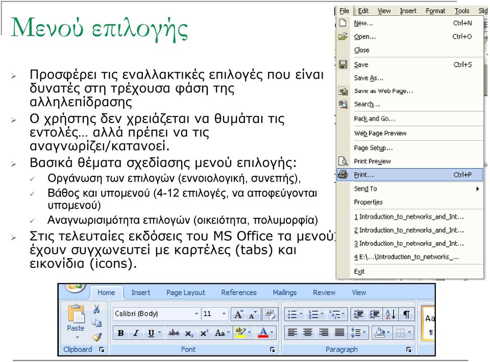 Βασικά θέματα σχεδίασης μενού επιλογής: Οργάνωση των επιλογών (εννοιολογική, συνεπής), Βάθος και υπομενού (4-12 επιλογές, να