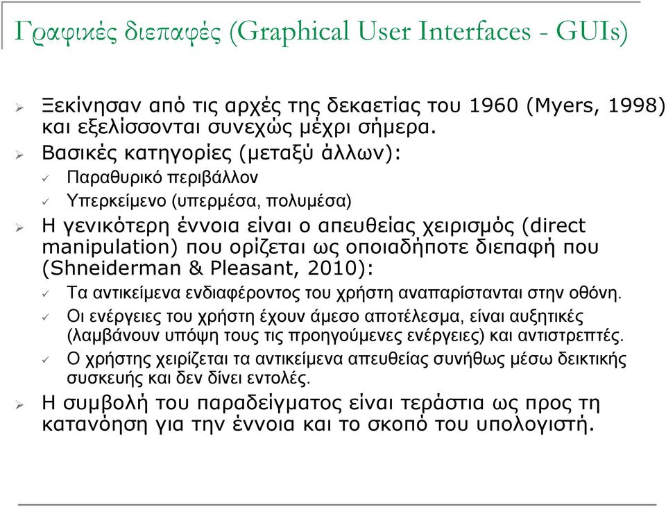 που (Shneiderman & Pleasant, 2010): Τα αντικείμενα ενδιαφέροντος του χρήστη αναπαρίστανται στην οθόνη.