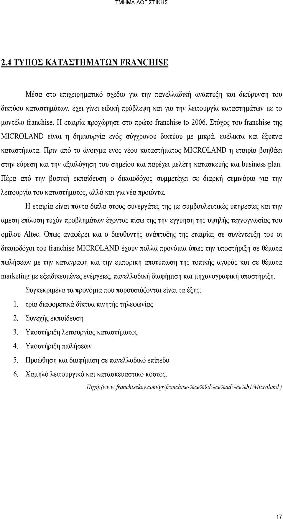 Πριν από το άνοιγμα ενός νέου καταστήματος MICROLAND η εταιρία βοηθάει στην εύρεση και την αξιολόγηση του σημείου και παρέχει μελέτη κατασκευής και business plan.