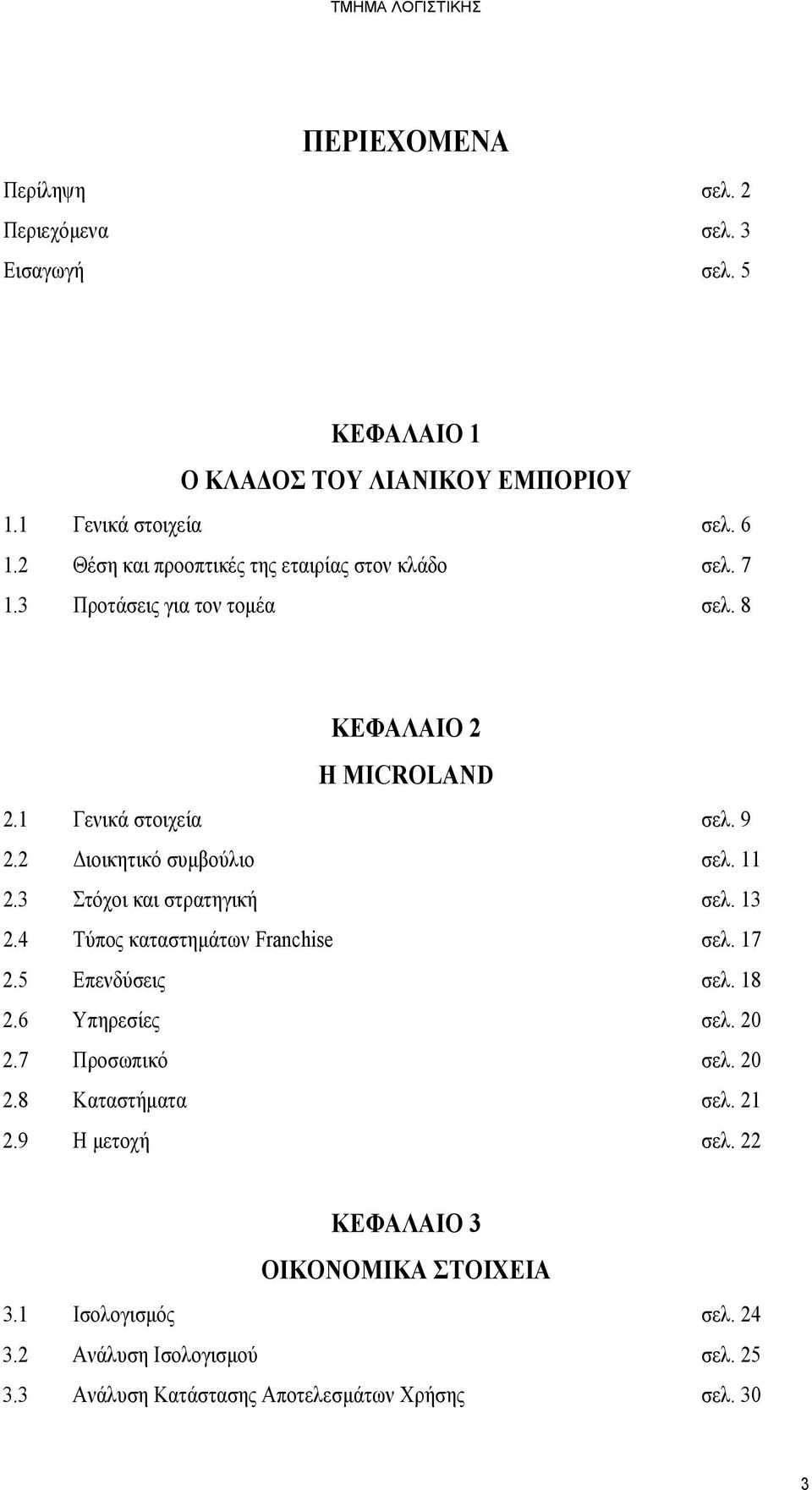 2 Διοικητικό συμβούλιο σελ. 11 2.3 Στόχοι και στρατηγική σελ. 13 2.4 Τύπος καταστημάτων Franchise σελ. 17 2.5 Επενδύσεις σελ. 18 2.6 Υπηρεσίες σελ. 20 2.