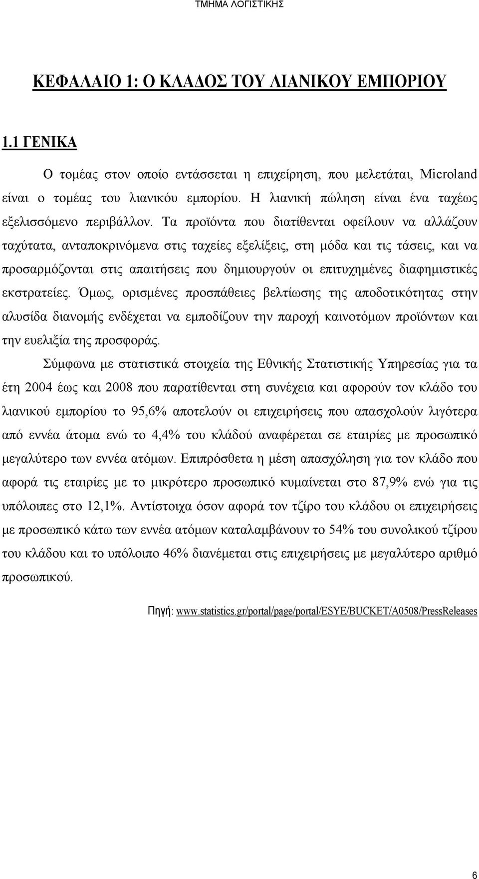 Τα προϊόντα που διατίθενται οφείλουν να αλλάζουν ταχύτατα, ανταποκρινόμενα στις ταχείες εξελίξεις, στη μόδα και τις τάσεις, και να προσαρμόζονται στις απαιτήσεις που δημιουργούν οι επιτυχημένες