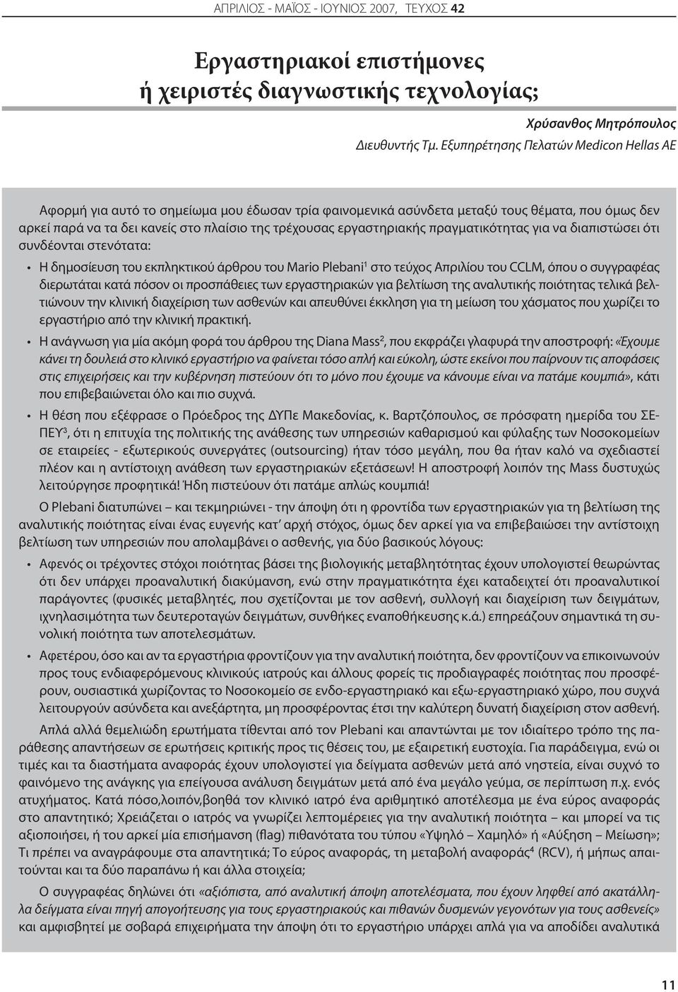 εργαστηριακής πραγματικότητας για να διαπιστώσει ότι συνδέονται στενότατα: 1 Η δημοσίευση του εκπληκτικού άρθρου του Mario Plebani στο τεύχος Απριλίου του CCLM, όπου ο συγγραφέας διερωτάται κατά