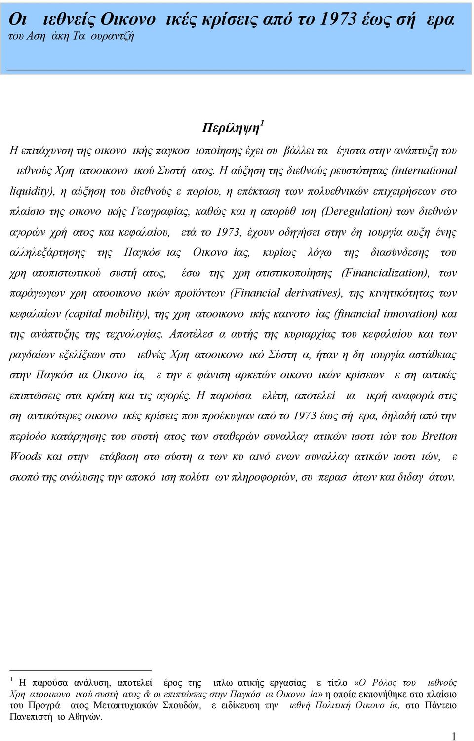 Η αύξηση της διεθνούς ρευστότητας (international liquidity), η αύξηση του διεθνούς εμπορίου, η επέκταση των πολυεθνικών επιχειρήσεων στο πλαίσιο της οικονομικής Γεωγραφίας, καθώς και η απορύθμιση