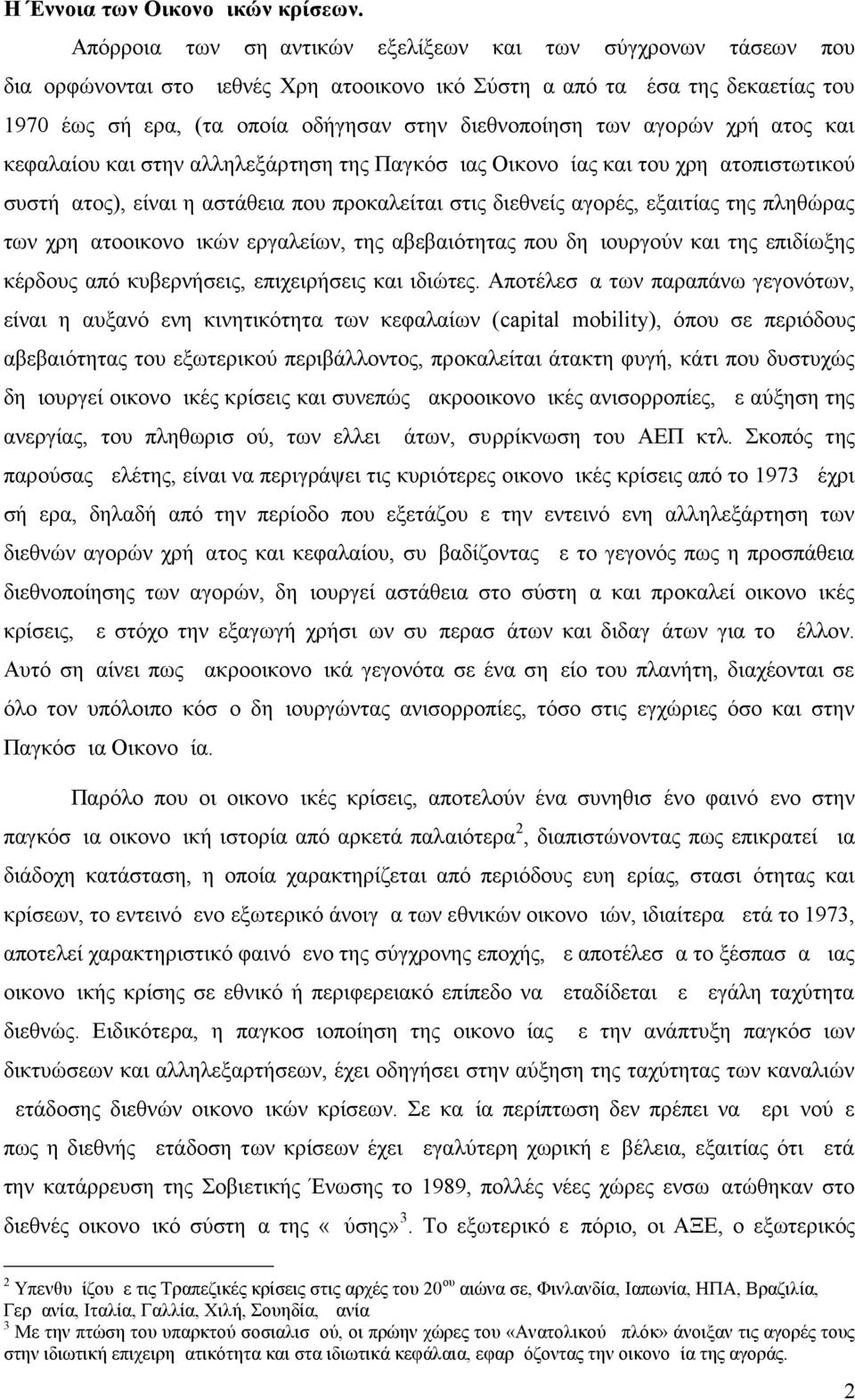 των αγορών χρήματος και κεφαλαίου και στην αλληλεξάρτηση της Παγκόσμιας Οικονομίας και του χρηματοπιστωτικού συστήματος), είναι η αστάθεια που προκαλείται στις διεθνείς αγορές, εξαιτίας της πληθώρας