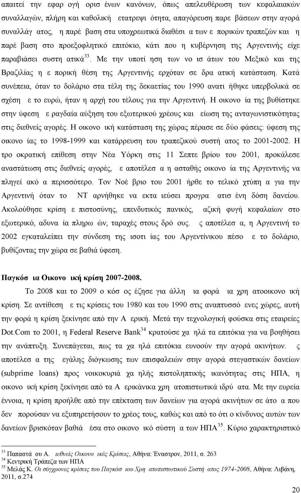 Με την υποτίμηση των νομισμάτων του Μεξικό και της Βραζιλίας η εμπορική θέση της Αργεντινής ερχόταν σε δραματική κατάσταση.