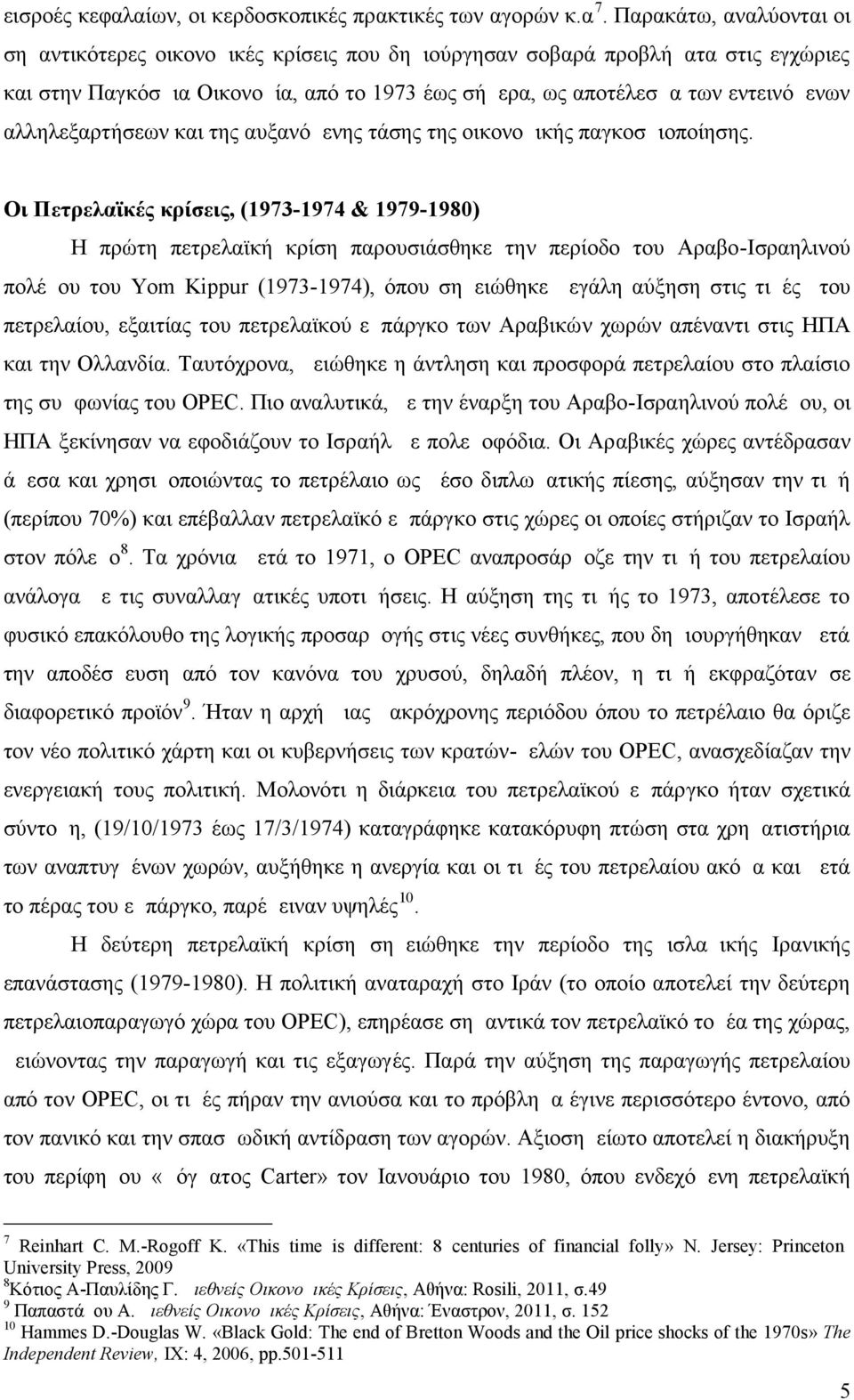 αλληλεξαρτήσεων και της αυξανόμενης τάσης της οικονομικής παγκοσμιοποίησης.