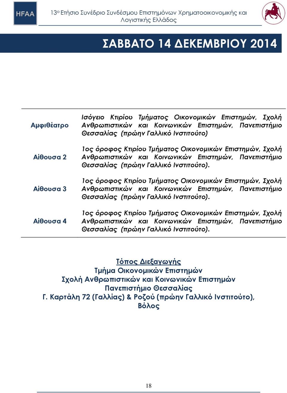 1ος όροφος Κτιρίου Τμήματος Οικονομικών Επιστημών, Σχολή Ανθρωπιστικών και Κοινωνικών Επιστημών, Πανεπιστήμιο Θεσσαλίας (πρώην Γαλλικό Ινστιτούτο).