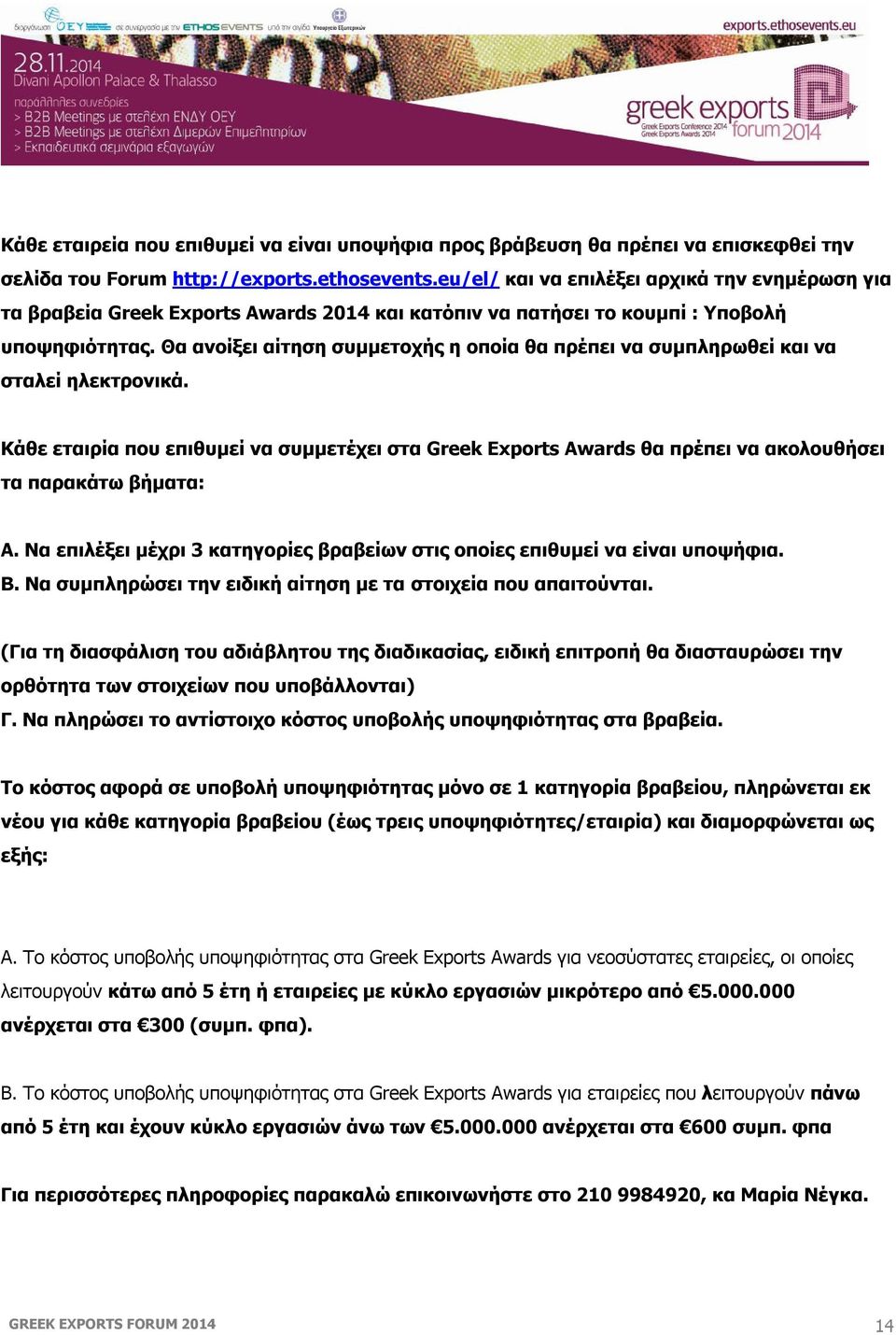 Θα ανοίξει αίτηση συμμετοχής η οποία θα πρέπει να συμπληρωθεί και να σταλεί ηλεκτρονικά.