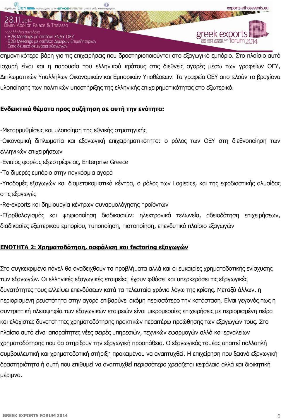 Τα γραφεία ΟΕΥ αποτελούν το βραχίονα υλοποίησης των πολιτικών υποστήριξης της ελληνικής επιχειρηματικότητας στο εξωτερικό.