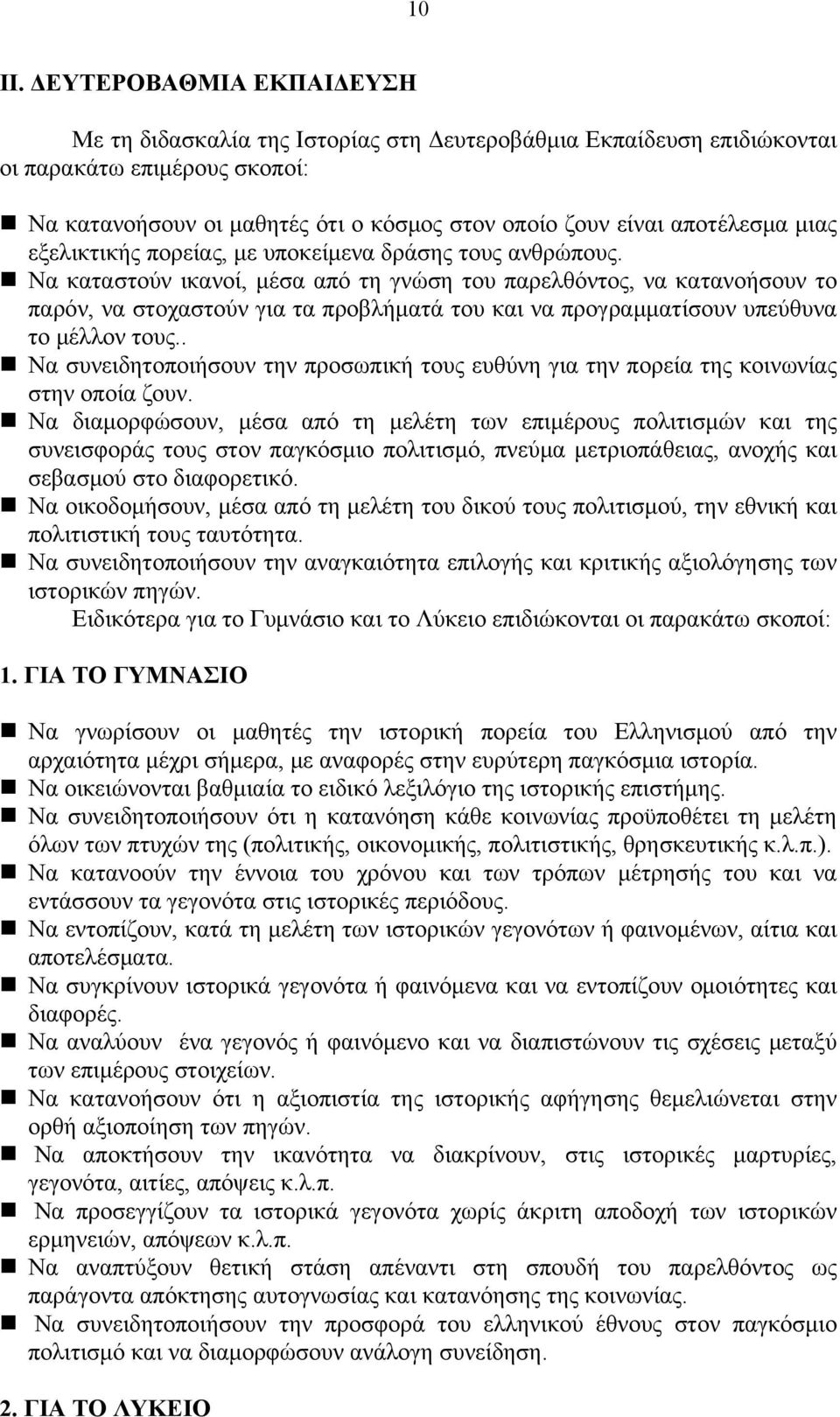 μιας εξελικτικής πορείας, με υποκείμενα δράσης τους ανθρώπους.