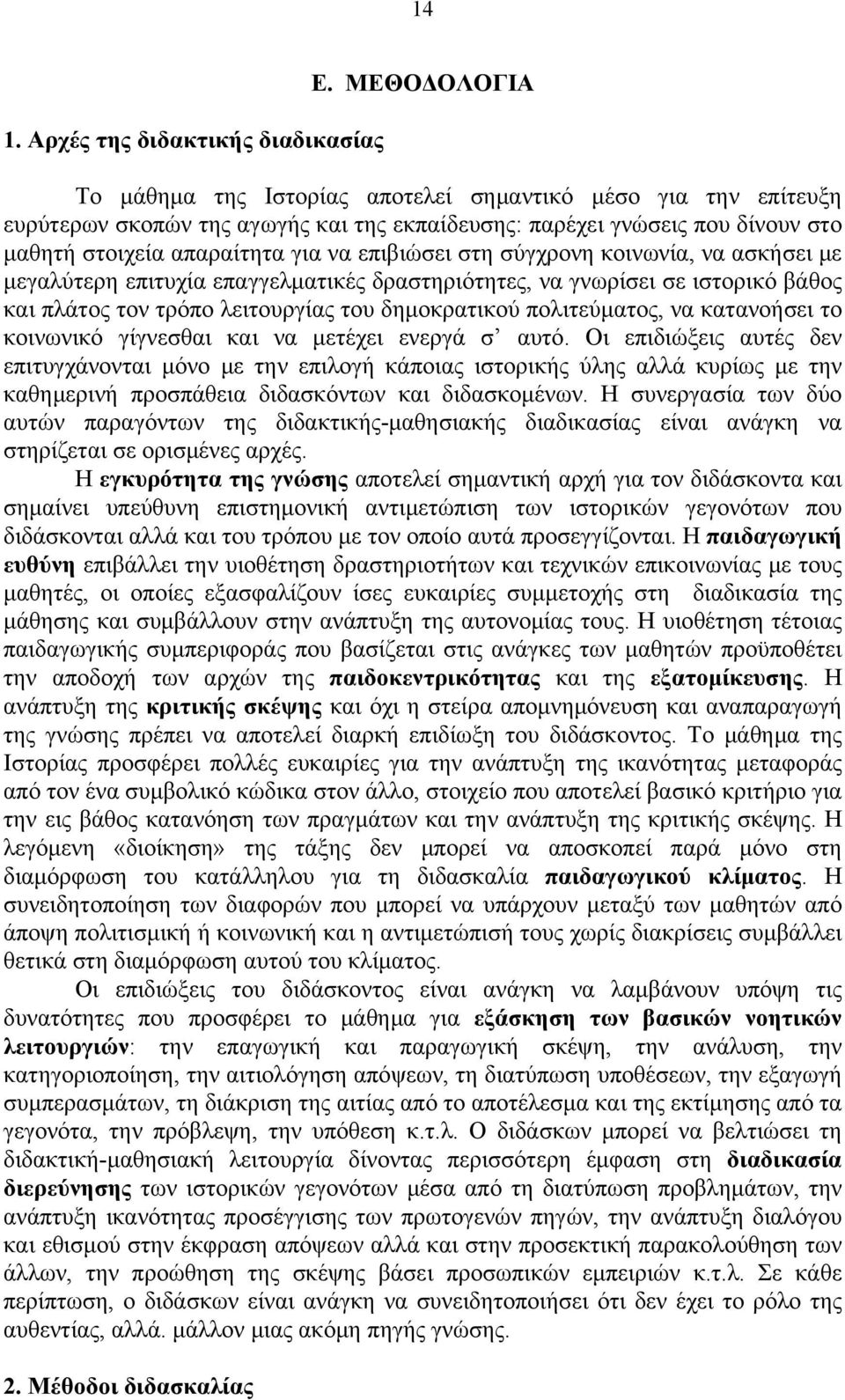 στη σύγχρονη κοινωνία, να ασκήσει με μεγαλύτερη επιτυχία επαγγελματικές δραστηριότητες, να γνωρίσει σε ιστορικό βάθος και πλάτος τον τρόπο λειτουργίας του δημοκρατικού πολιτεύματος, να κατανοήσει το