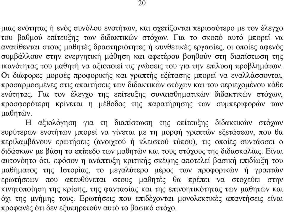 μαθητή να αξιοποιεί τις γνώσεις του για την επίλυση προβλημάτων.