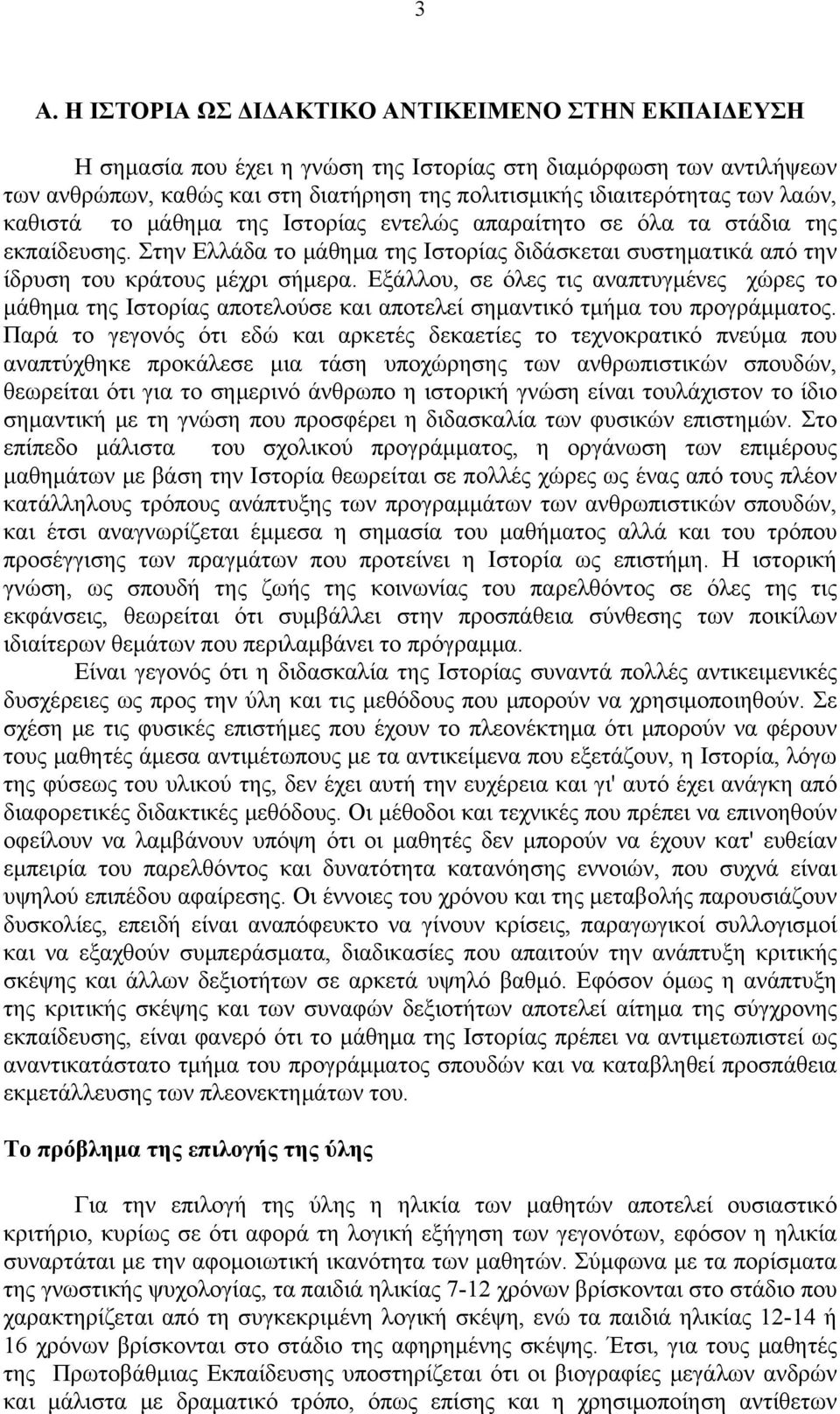 Εξάλλου, σε όλες τις αναπτυγμένες χώρες το μάθημα της Ιστορίας αποτελούσε και αποτελεί σημαντικό τμήμα του προγράμματος.