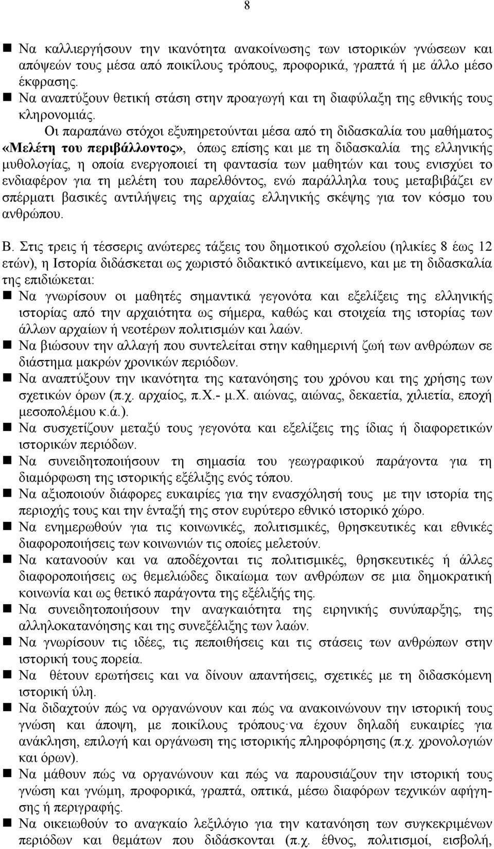 Οι παραπάνω στόχοι εξυπηρετούνται μέσα από τη διδασκαλία του μαθήματος «Μελέτη του περιβάλλοντος», όπως επίσης και με τη διδασκαλία της ελληνικής μυθολογίας, η οποία ενεργοποιεί τη φαντασία των