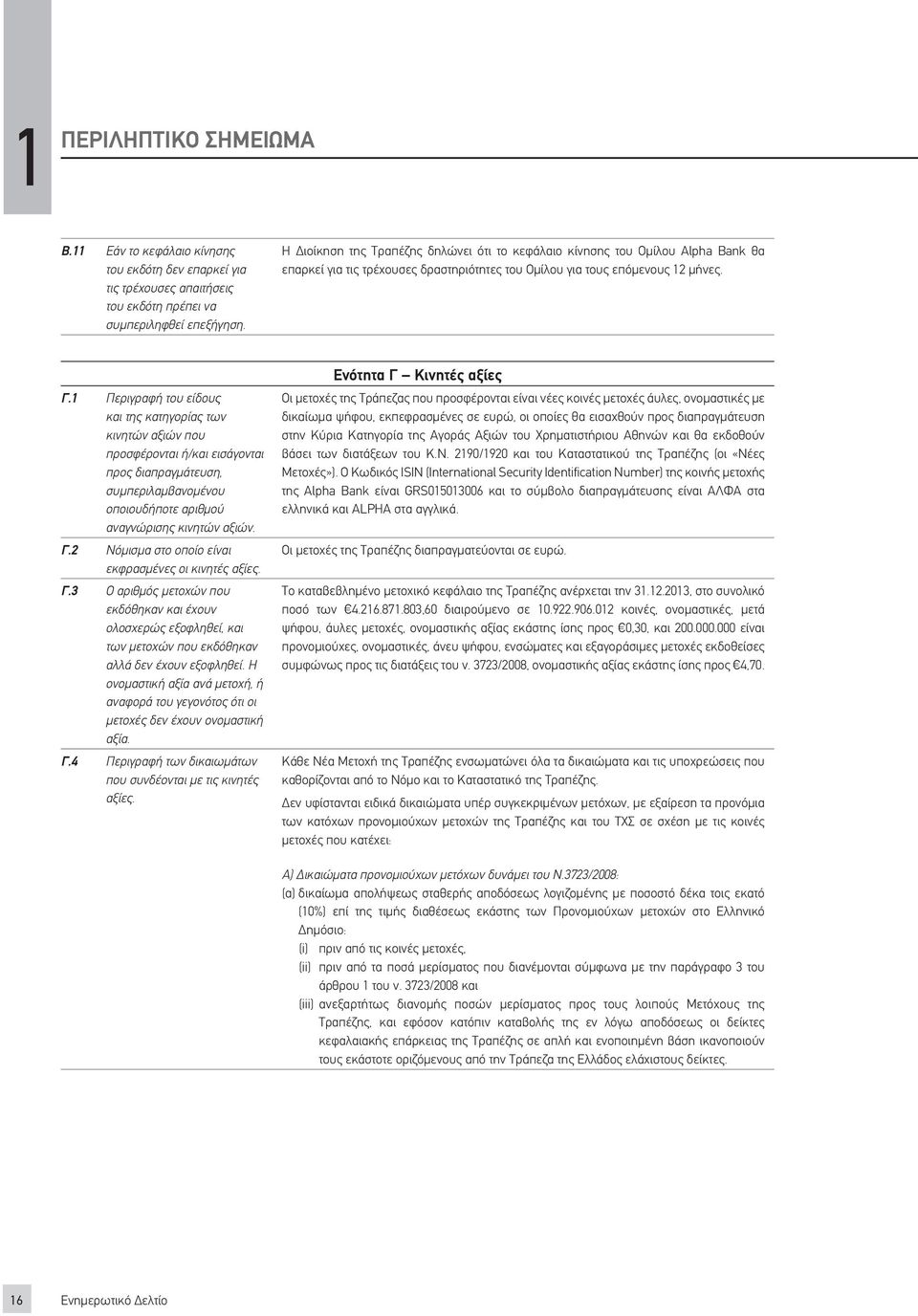 1 Περιγραφή του είδους και της κατηγορίας των κινητών αξιών που προσφέρονται ή/και εισάγονται προς διαπραγμάτευση, συμπεριλαμβανομένου οποιουδήποτε αριθμού αναγνώρισης κινητών αξιών. Γ.