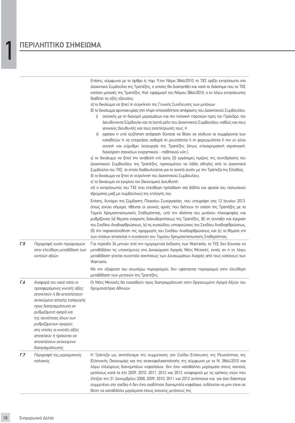 6 Αναφορά του κατά πόσο οι προσφερόμενες κινητές αξίες αποτελούν ή θα αποτελέσουν αντικείμενο αίτησης εισαγωγής προς διαπραγμάτευση σε ρυθμιζόμενη αγορά και της ταυτότητας όλων των ρυθμιζόμενων