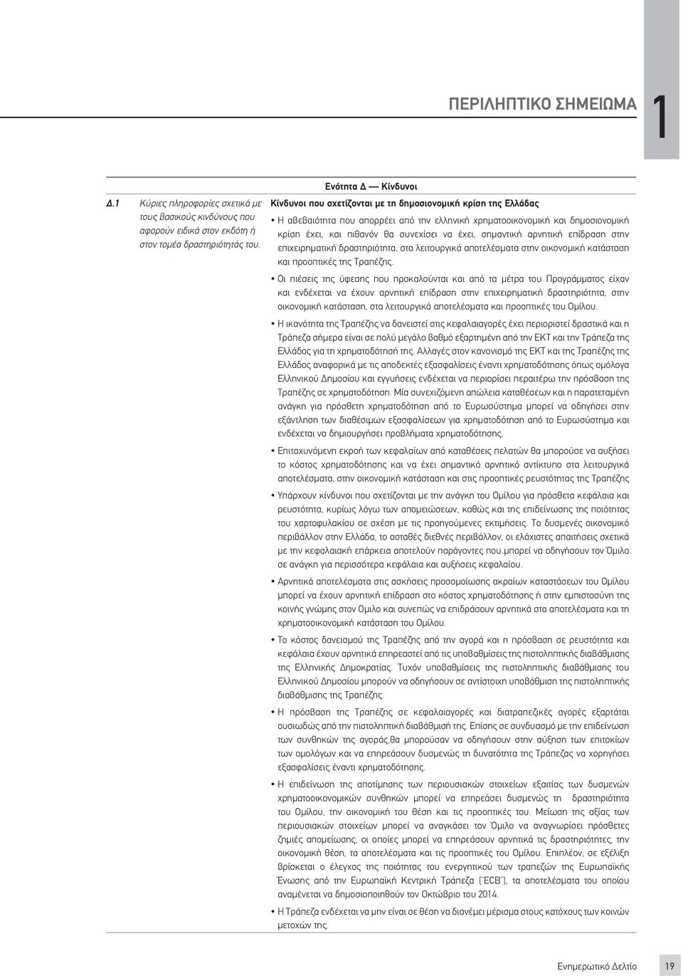 να έχει, σημαντική αρνητική επίδραση στην επιχειρηματική δραστηριότητα, στα λειτουργικά αποτελέσματα στην οικονομική κατάσταση και προοπτικές της Τραπέζης.