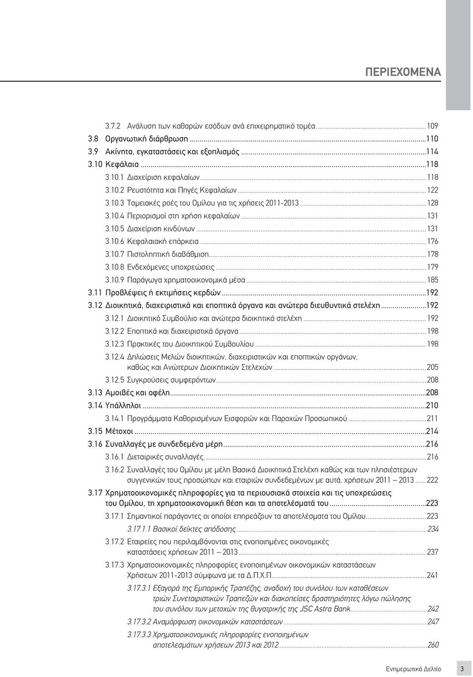 ..176 3.10.7 Πιστοληπτική διαβάθμιση...178 3.10.8 Ενδεχόμενες υποχρεώσεις...179 3.10.9 Παράγωγα χρηματοοικονομικά μέσα...185 3.11 Προβλέψεις ή εκτιμήσεις κερδών...192 3.