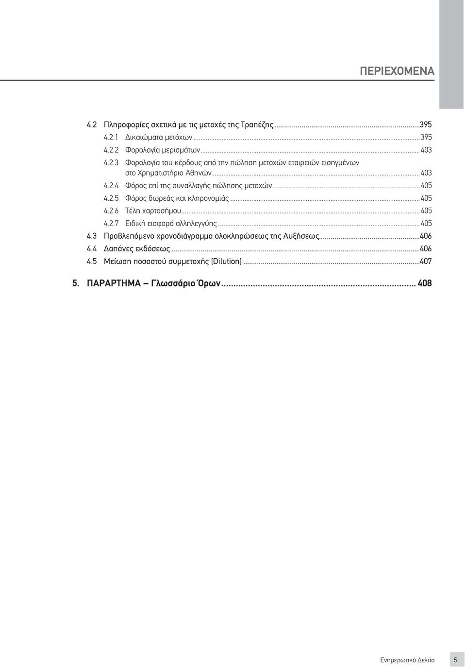 ..405 4.3 Προβλεπόμενο χρονοδιάγραμμα ολοκληρώσεως της Αυξήσεως...406 4.4 Δαπάνες εκδόσεως...406 4.5 Μείωση ποσοστού συμμετοχής (Dilution)...407 5.