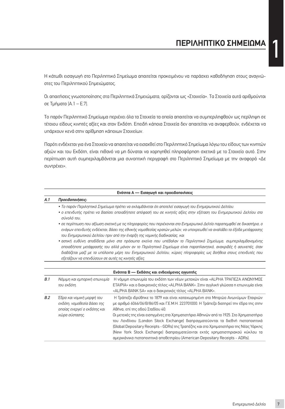 Το παρόν Περιληπτικό Σημείωμα περιέχει όλα τα Στοιχεία τα οποία απαιτείται να συμπεριληφθούν ως περίληψη σε τέτοιου είδους κινητές αξίες και στον Εκδότη.