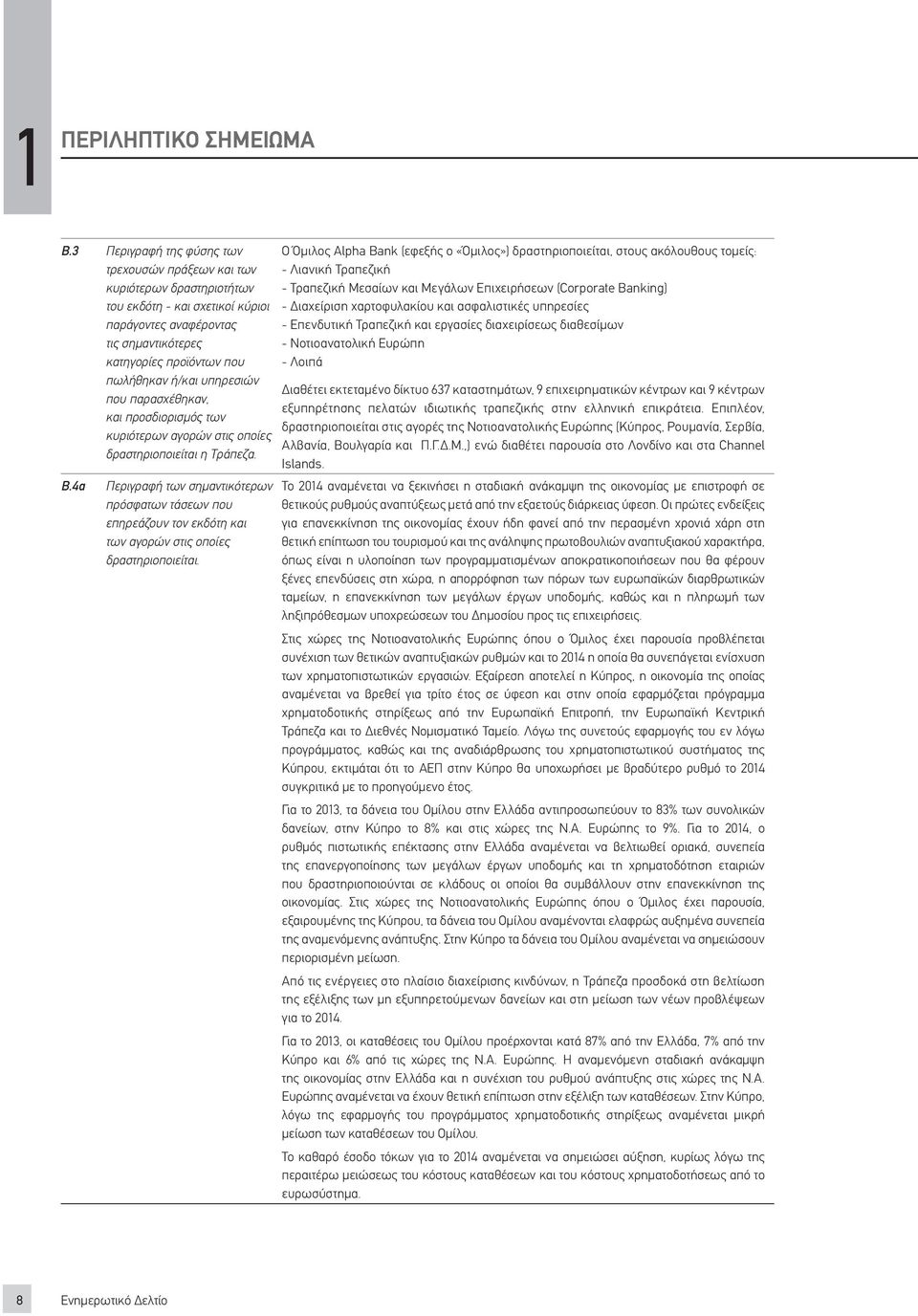 υπηρεσιών που παρασχέθηκαν, και προσδιορισμός των κυριότερων αγορών στις οποίες δραστηριοποιείται η Τράπεζα. B.