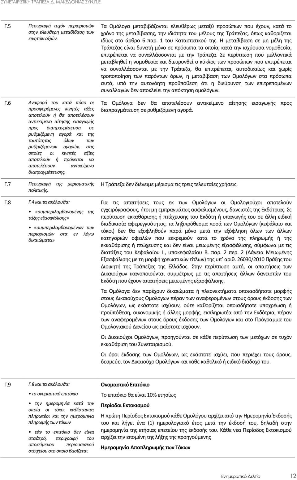 αγορών, στις οποίες οι κινητές αξίες αποτελούν ή πρόκειται να αποτελέσουν αντικείμενο διαπραγμάτευσης. Γ.7 Περιγραφή της μερισματικής πολιτικής. Γ.8 Γ.