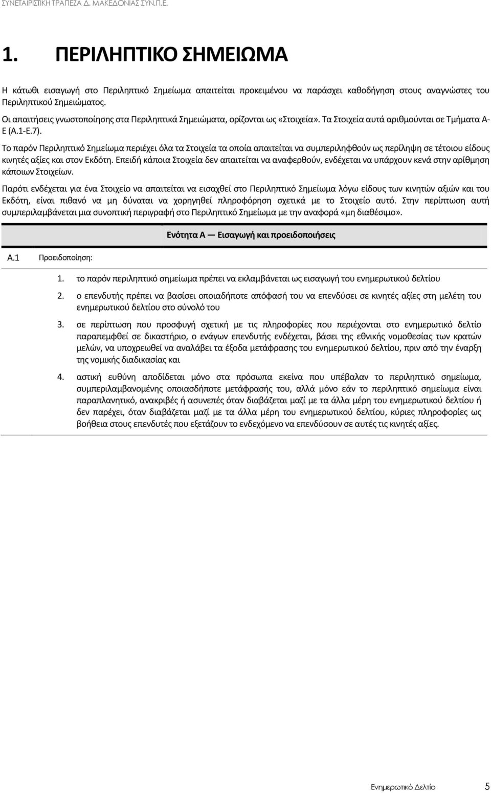 Το παρόν Περιληπτικό Σημείωμα περιέχει όλα τα Στοιχεία τα οποία απαιτείται να συμπεριληφθούν ως περίληψη σε τέτοιου είδους κινητές αξίες και στον Εκδότη.