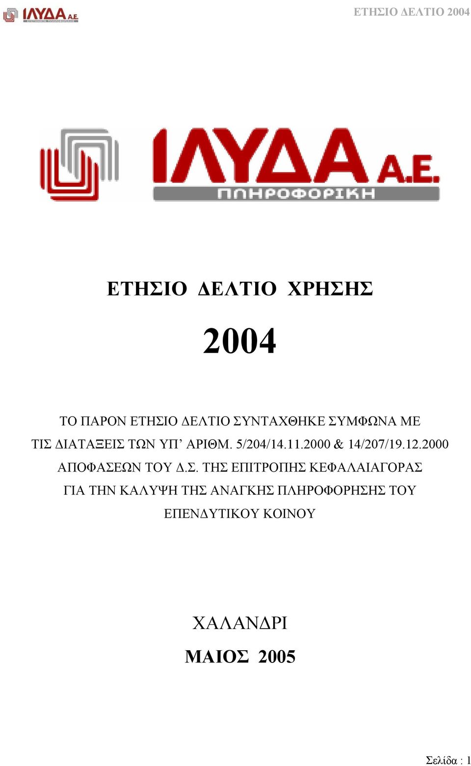 2000 ΑΠΟΦΑΣΕ