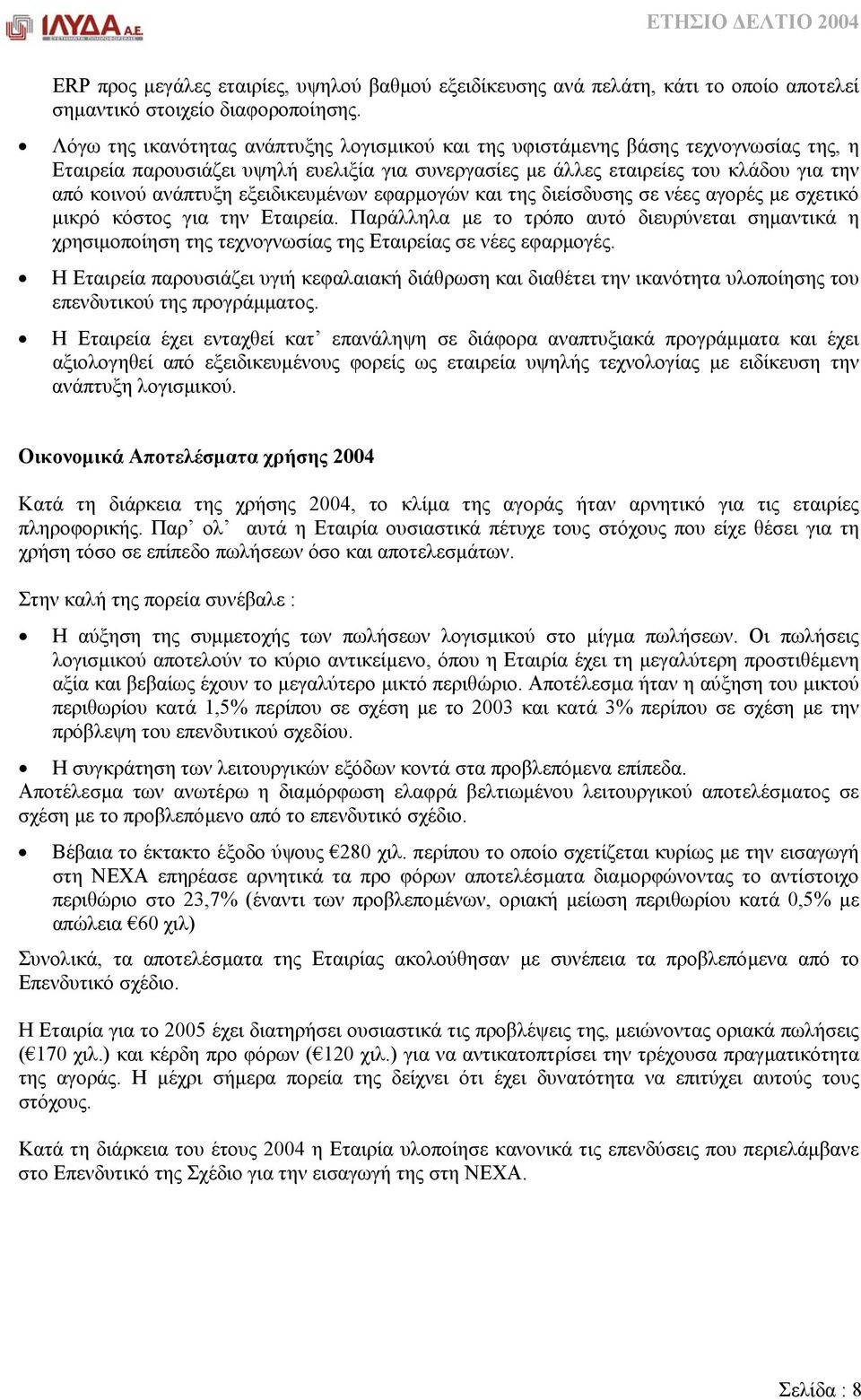 εξειδικευµένων εφαρµογών και της διείσδυσης σε νέες αγορές µε σχετικό µικρό κόστος για την Εταιρεία.