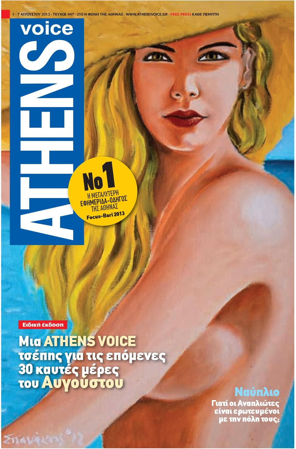 αθηνας Focus-Βari 2013 Ειδική έκδοση Μια ATHENS VOICE τσέπης για τις επόμενες