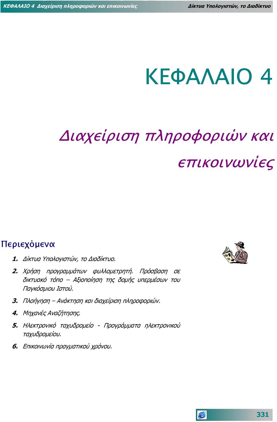 Πρόσβαση σε δικτυακό τόπο Αξιοποίηση της δοµής υπερµέσων του Παγκόσµιου Ιστού. 3.