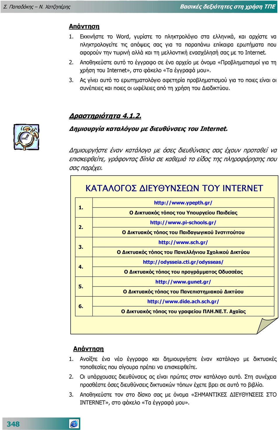 µε το Internet. 2. Αποθηκεύστε αυτό το έγγραφο σε ένα αρχείο µε όνοµα «Προβληµατισµοί για τη χρήση του Internet», στο φάκελο «Τα έγγραφά µου». 3.