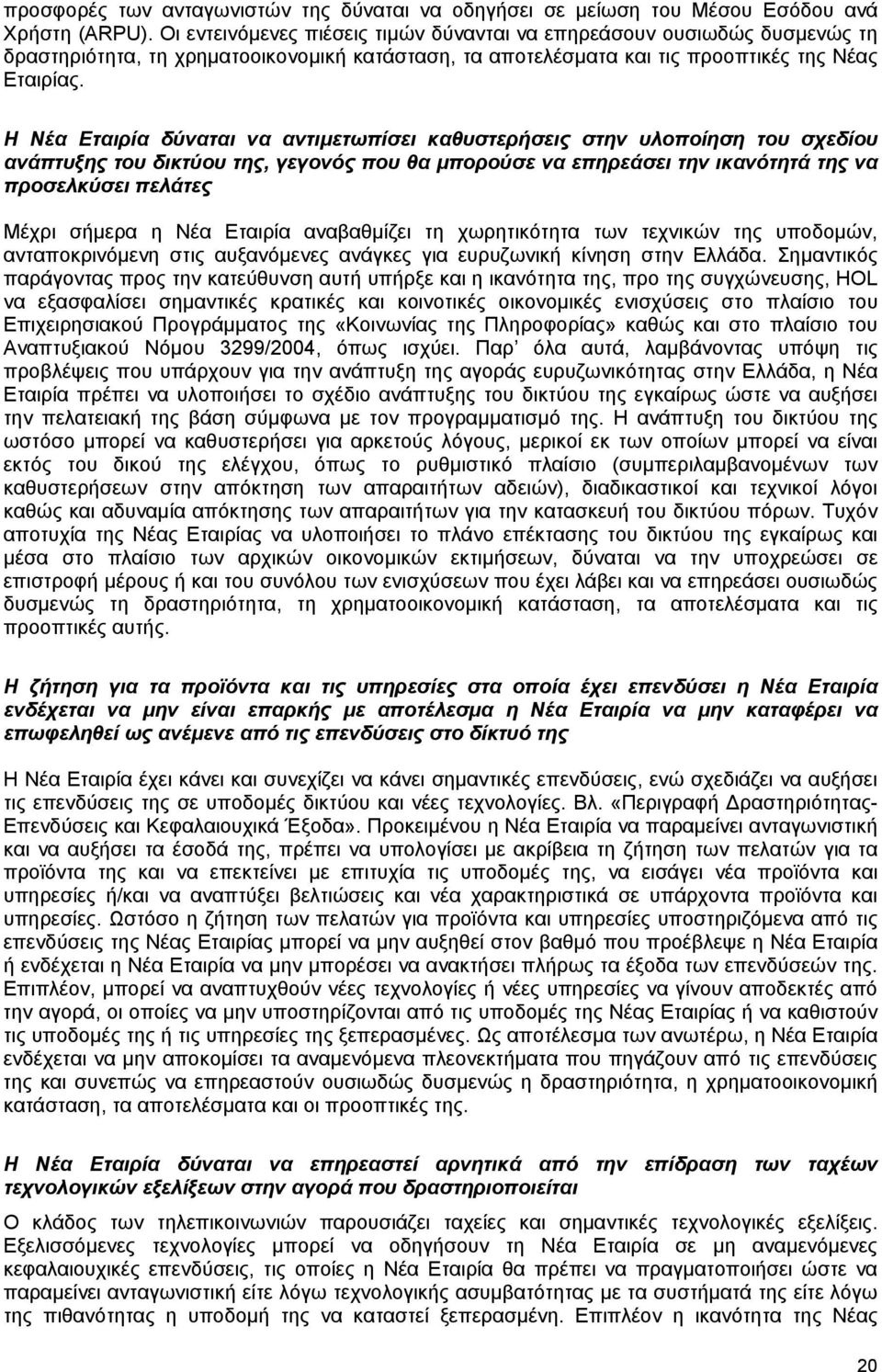 Η Νέα Εταιρία δύναται να αντιμετωπίσει καθυστερήσεις στην υλοποίηση του σχεδίου ανάπτυξης του δικτύου της, γεγονός που θα μπορούσε να επηρεάσει την ικανότητά της να προσελκύσει πελάτες Μέχρι σήμερα η