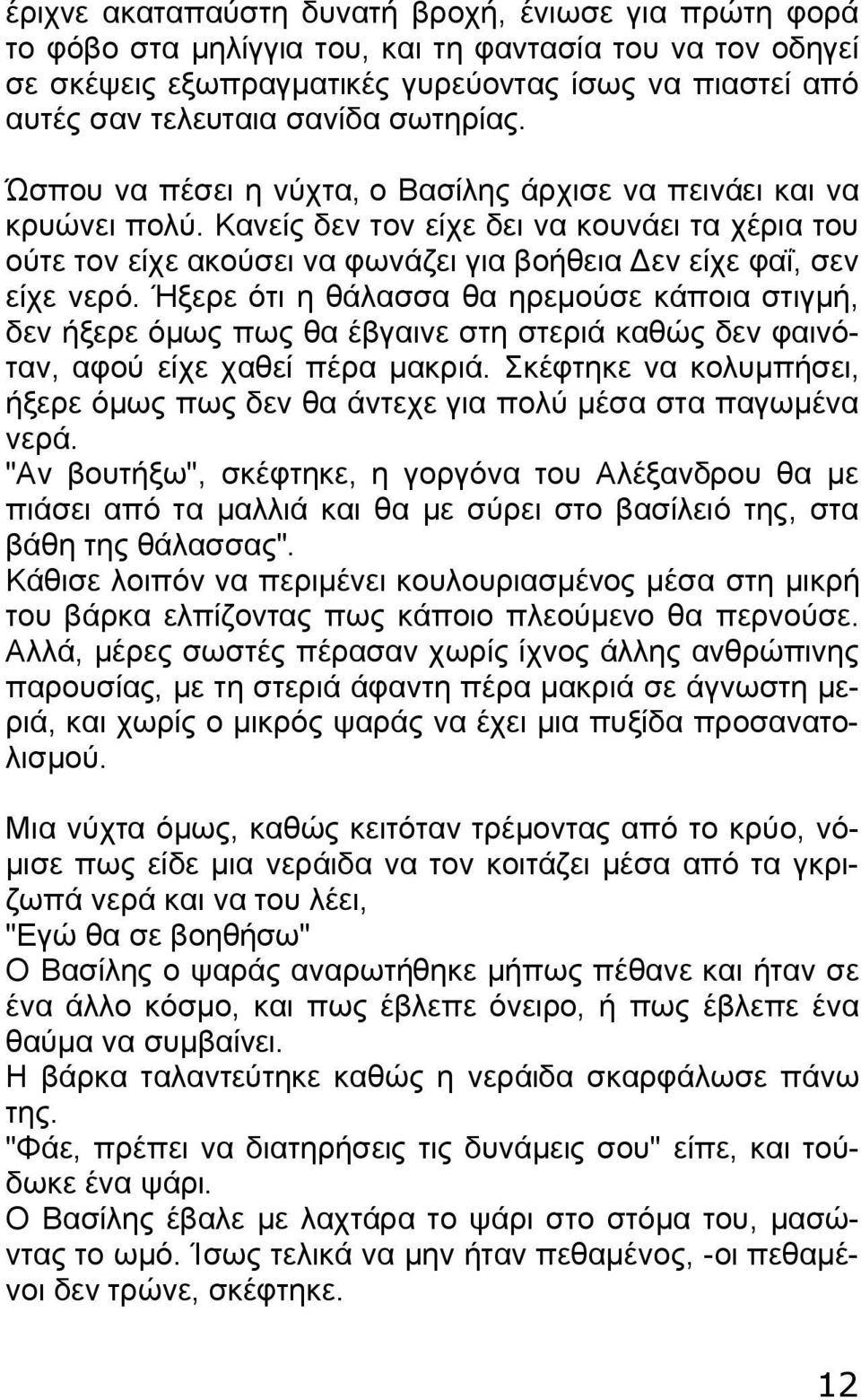 Κανείς δεν τον είχε δει να κουνάει τα χέρια του ούτε τον είχε ακούσει να φωνάζει για βοήθεια Δεν είχε φαΐ, σεν είχε νερό.