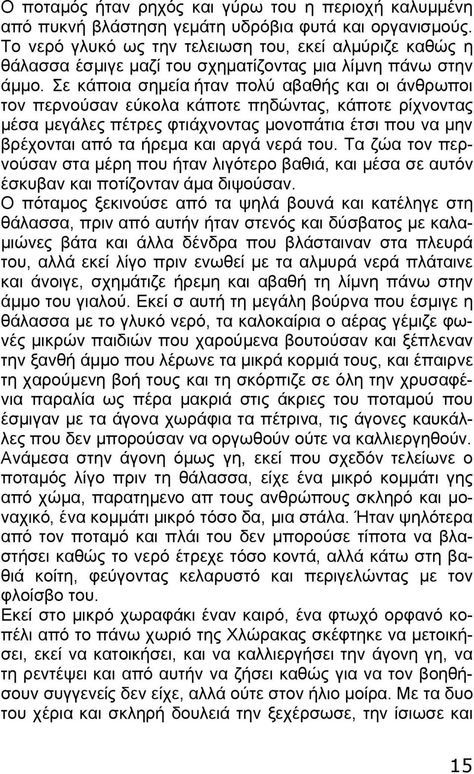 Σε κάποια σημεία ήταν πολύ αβαθής και οι άνθρωποι τον περνούσαν εύκολα κάποτε πηδώντας, κάποτε ρίχνοντας μέσα μεγάλες πέτρες φτιάχνοντας μονοπάτια έτσι που να μην βρέχονται από τα ήρεμα και αργά νερά