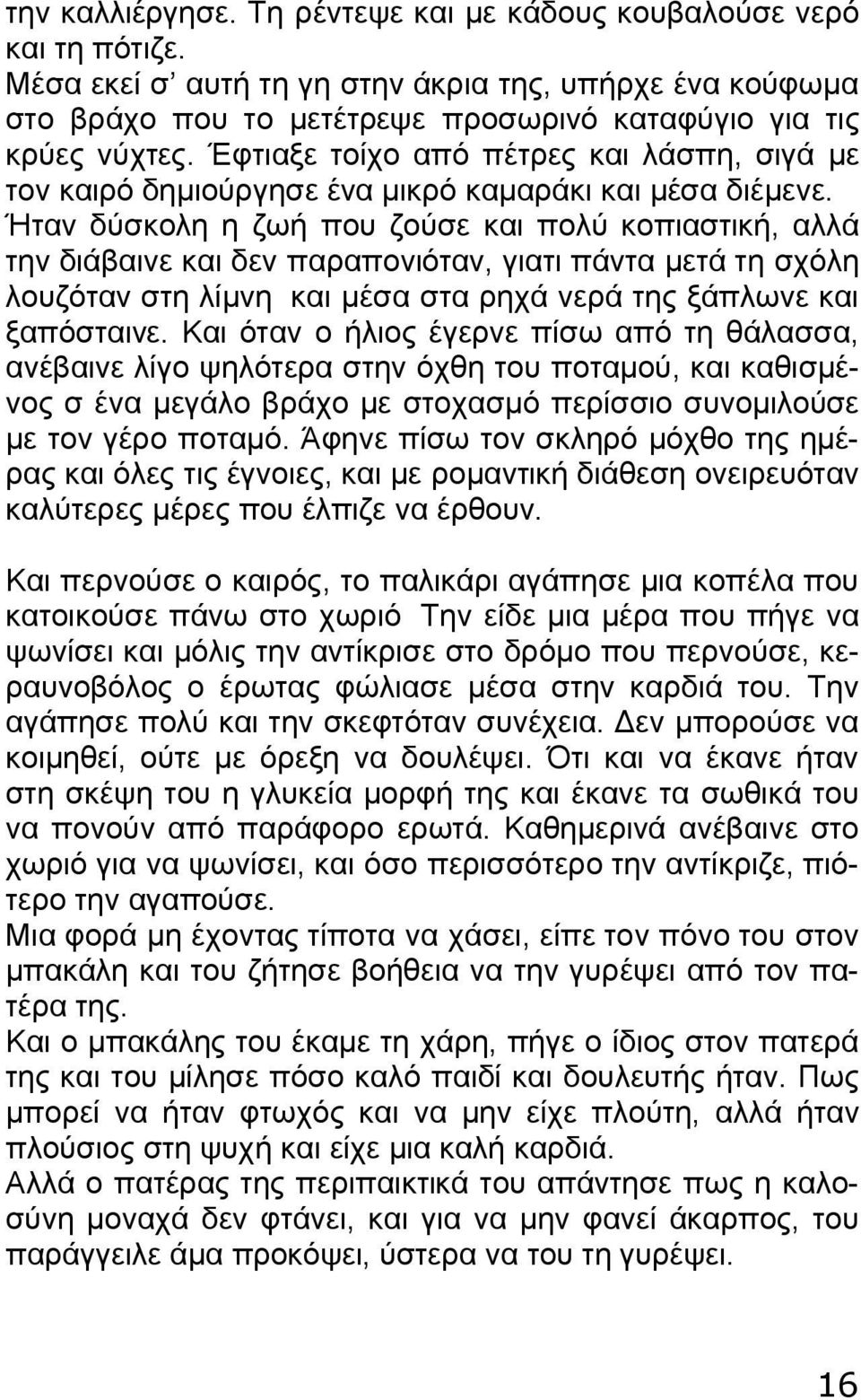 Ήταν δύσκολη η ζωή που ζούσε και πολύ κοπιαστική, αλλά την διάβαινε και δεν παραπονιόταν, γιατι πάντα μετά τη σχόλη λουζόταν στη λίμνη και μέσα στα ρηχά νερά της ξάπλωνε και ξαπόσταινε.