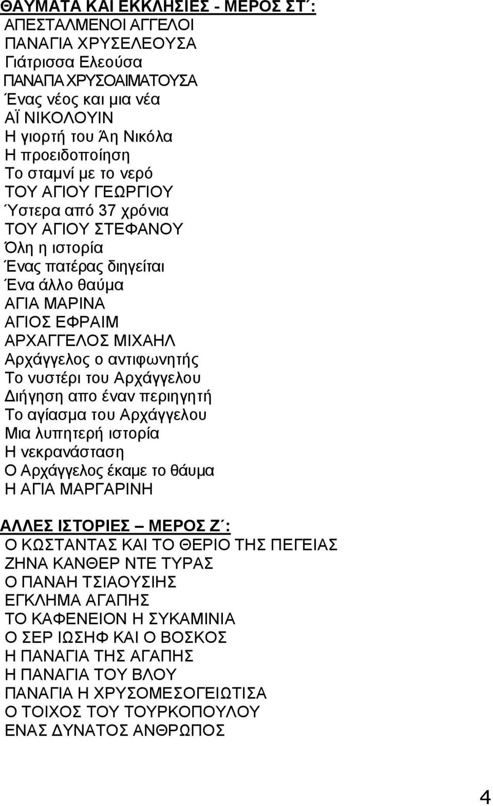 νυστέρι του Αρχάγγελου Διήγηση απο έναν περιηγητή Το αγίασμα του Αρχάγγελου Μια λυπητερή ιστορία Η νεκρανάσταση Ο Αρχάγγελος έκαμε το θάυμα Η ΑΓΙΑ ΜΑΡΓΑΡΙΝΗ ΑΛΛΕΣ ΙΣΤΟΡΙΕΣ ΜΕΡΟΣ Ζ : Ο ΚΩΣΤΑΝΤΑΣ ΚΑΙ