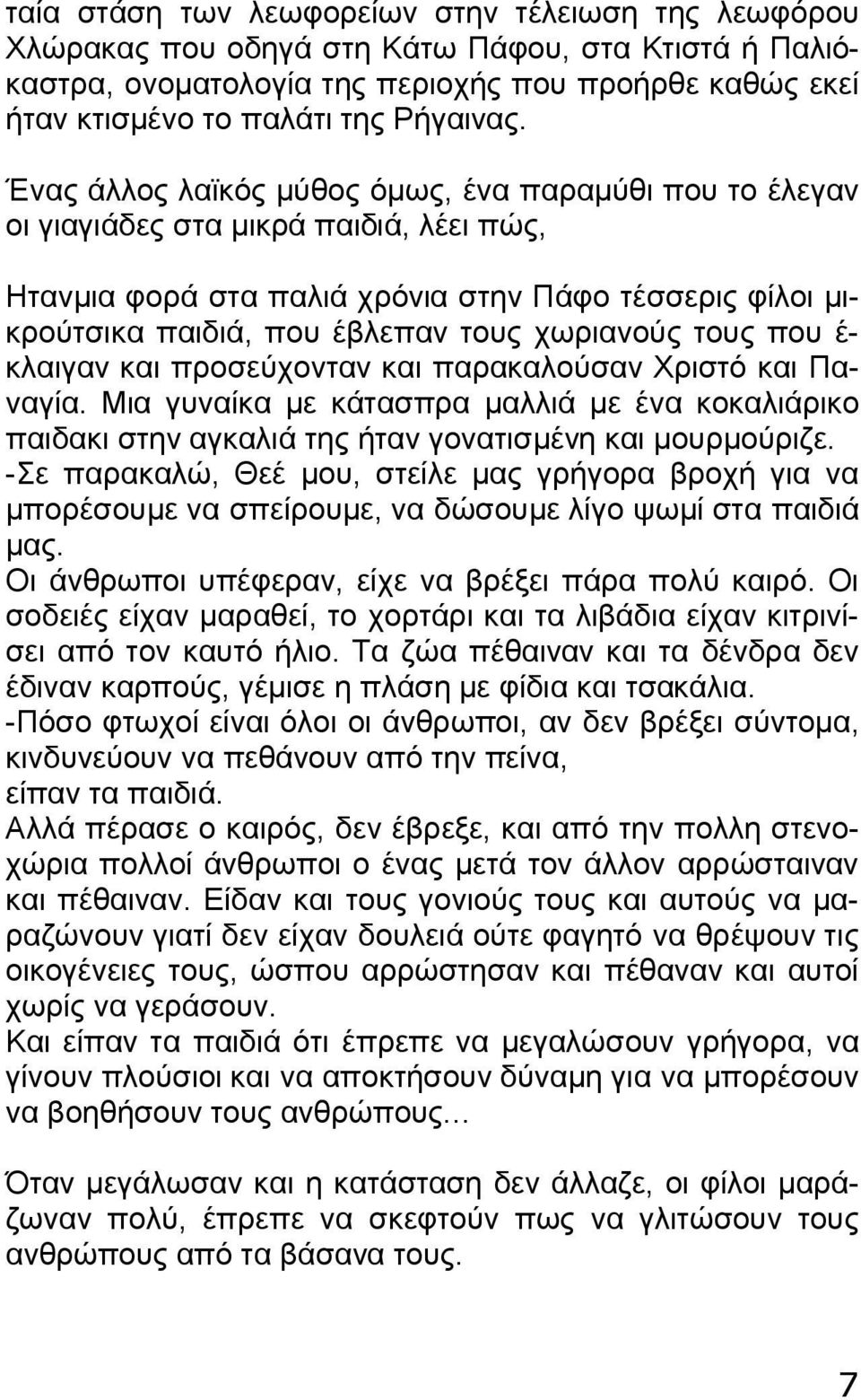 τους που έ- κλαιγαν και προσεύχονταν και παρακαλούσαν Χριστό και Παναγία. Μια γυναίκα με κάτασπρα μαλλιά με ένα κοκαλιάρικο παιδακι στην αγκαλιά της ήταν γονατισμένη και μουρμούριζε.