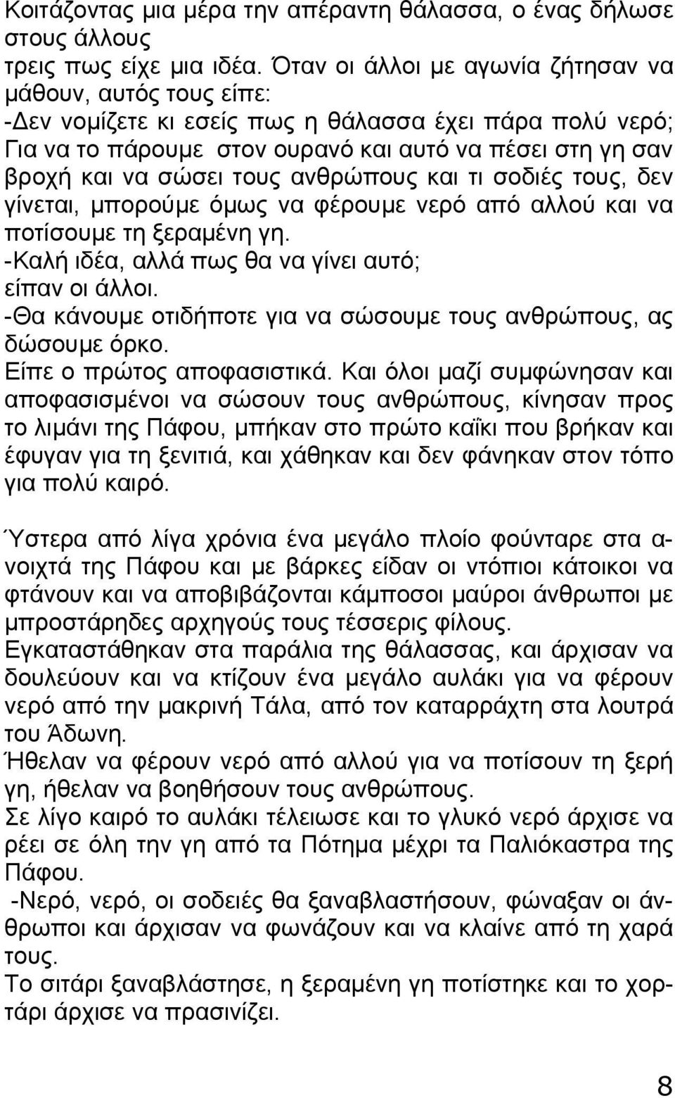 τους ανθρώπους και τι σοδιές τους, δεν γίνεται, μπορούμε όμως να φέρουμε νερό από αλλού και να ποτίσουμε τη ξεραμένη γη. -Καλή ιδέα, αλλά πως θα να γίνει αυτό; είπαν οι άλλοι.